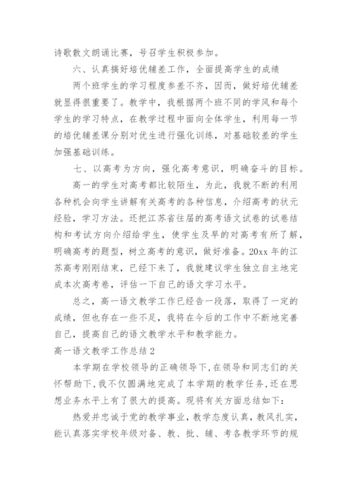 高一语文教学工作总结.docx