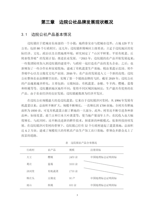 8523885_陈聪聪_肥城边院公社的公用品牌建设分析_陈聪聪毕业论文三稿.docx