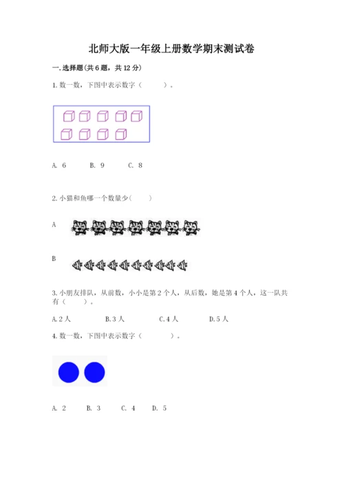 北师大版一年级上册数学期末测试卷及一套答案.docx