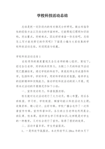 学校科技活动总结.docx