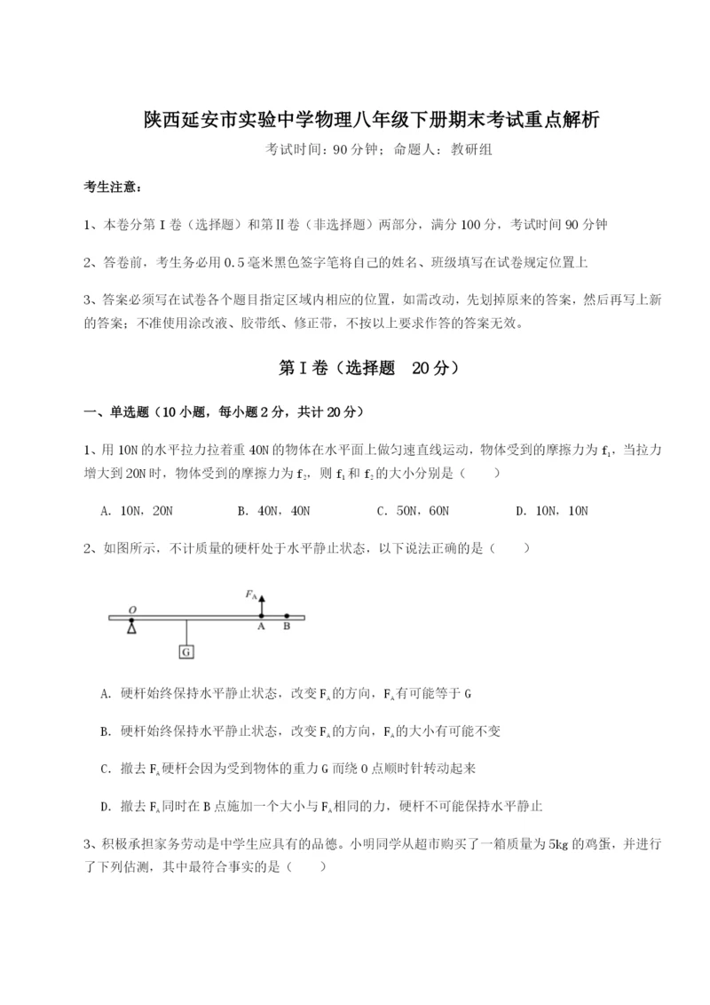 小卷练透陕西延安市实验中学物理八年级下册期末考试重点解析试题（含答案及解析）.docx