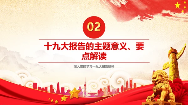 学习贯彻落实十九大报告精神PPT模板课件