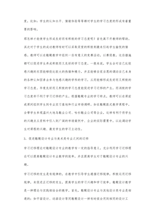 学习迁移理论指导下的鞋靴设计人才培养研究.docx