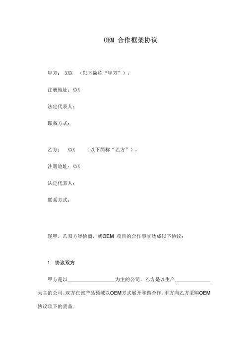OEM框架合作协议.docx