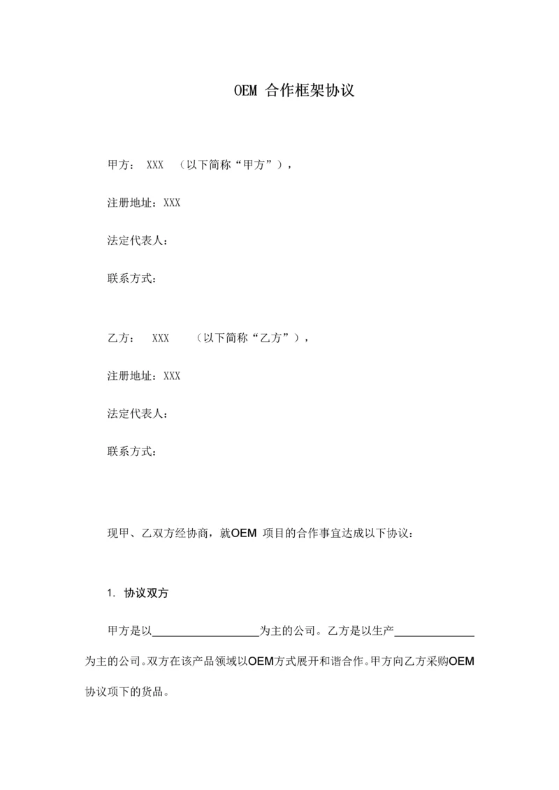 OEM框架合作协议.docx