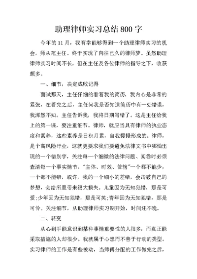 助理律师实习总结800字