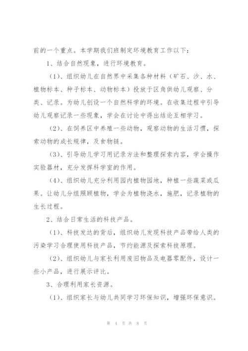 幼儿园环境教育工作计划范文.docx