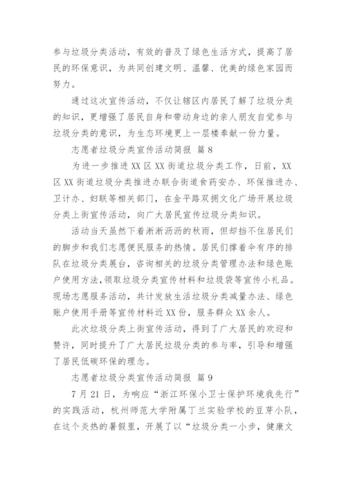 志愿者垃圾分类宣传活动简报.docx