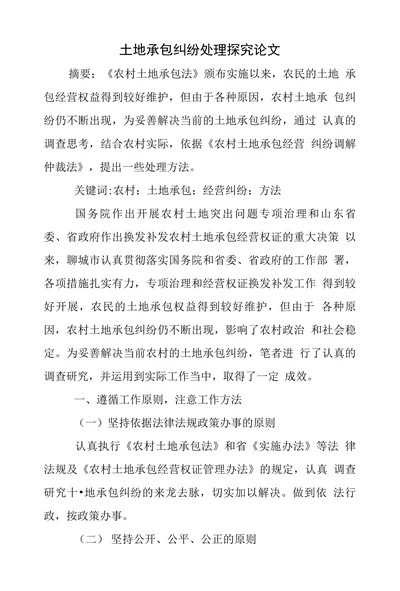 土地承包纠纷处理探究论文