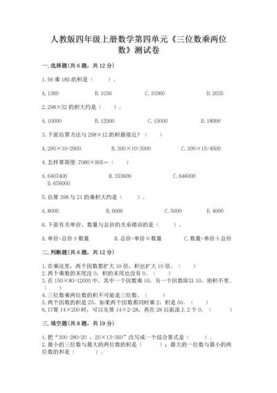 人教版四年级上册数学第四单元《三位数乘两位数》测试卷含答案（满分必刷）.docx