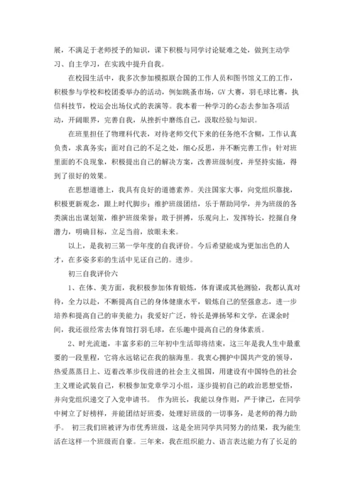 初三自我评价精选10篇.docx