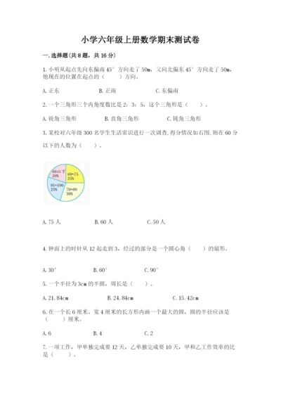 小学六年级上册数学期末测试卷及完整答案1套.docx