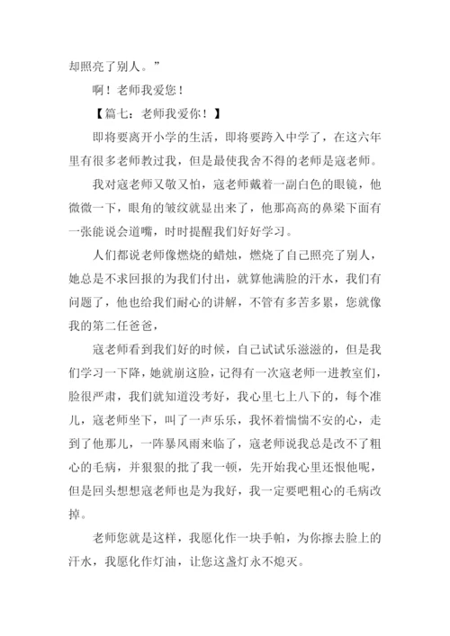 老师老师我爱你作文400字.docx