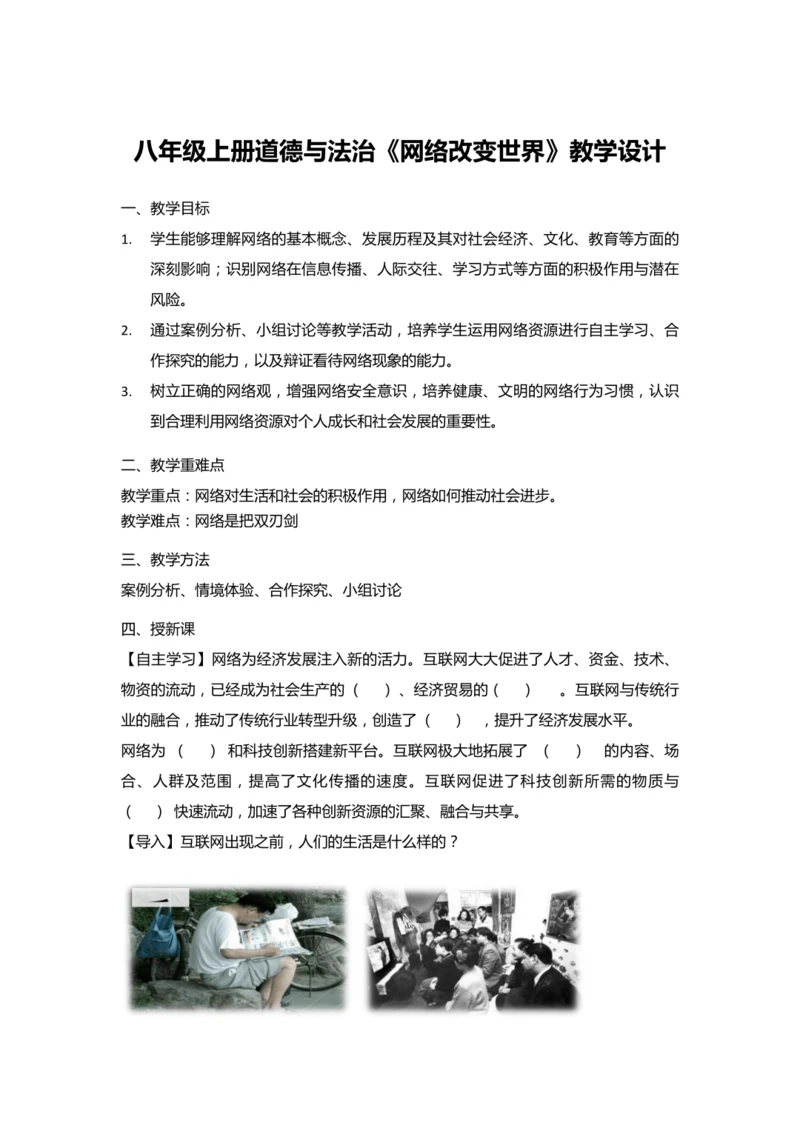 2.1《网络改变世界》教学设计