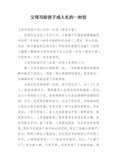 父母写给孩子成人礼的一封信.docx