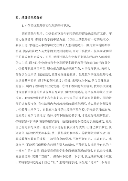 小学语文教师专业化发展现状调查与分析.docx