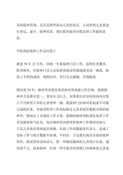 学校接种流感疫苗报告