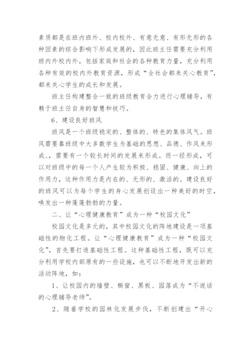 小学学校心理健康教育计划五篇_2.docx