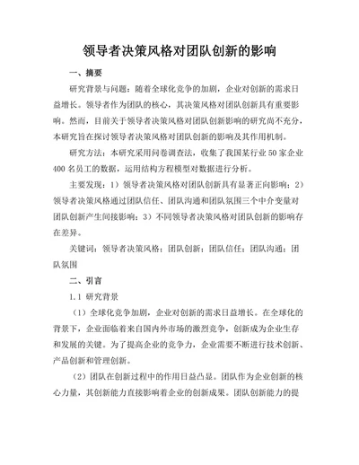 领导者决策风格对团队创新的影响