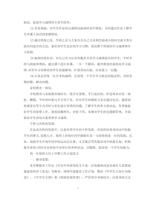 精编之初一年级班主任上学期工作计划范文2.docx