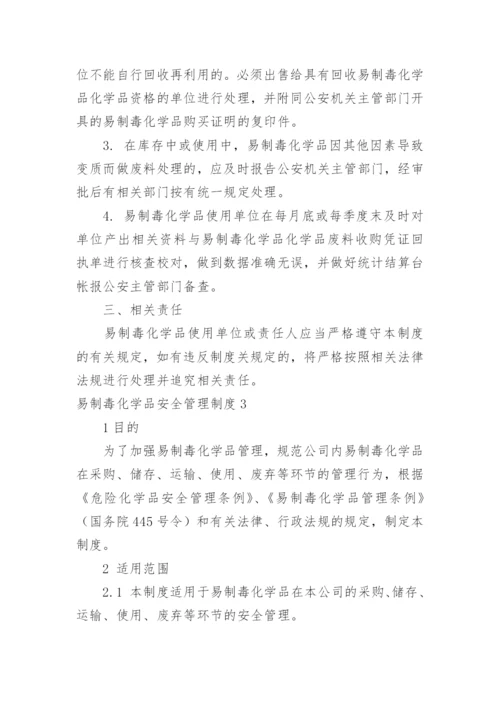 易制毒化学品安全管理制度.docx