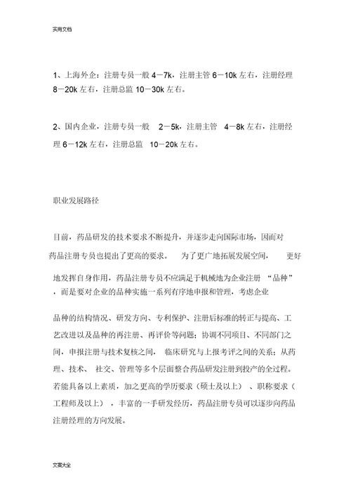 药品注册专员-薪资职业规划
