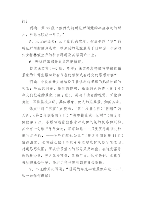 《祝福》教学教案设计.docx