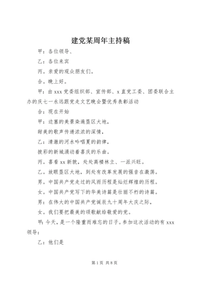 建党某周年主持稿.docx
