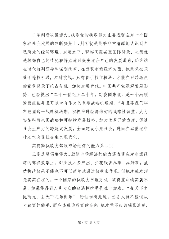 实提高执政党驾驭市场经济的能力.docx