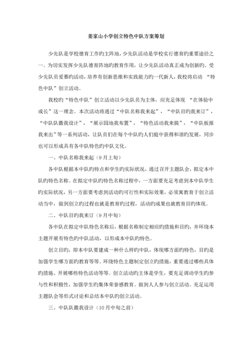 姜家山小学创建特色中队专题方案.docx