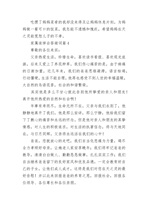 家属追悼会答谢词（优秀8篇）.docx