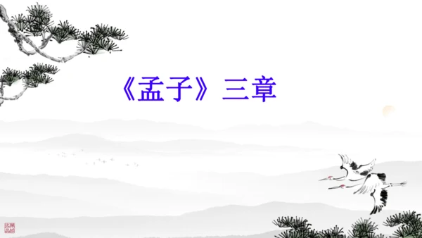 23《孟子》三章 课件