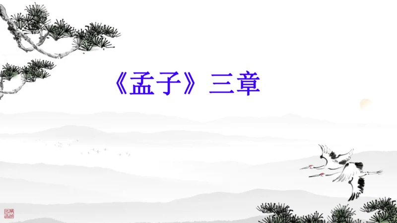 23《孟子》三章 课件
