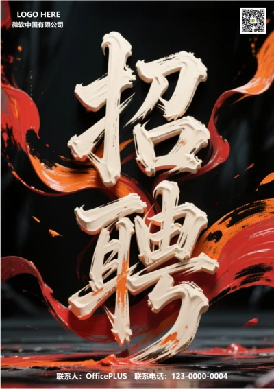 招聘海报(招聘)
