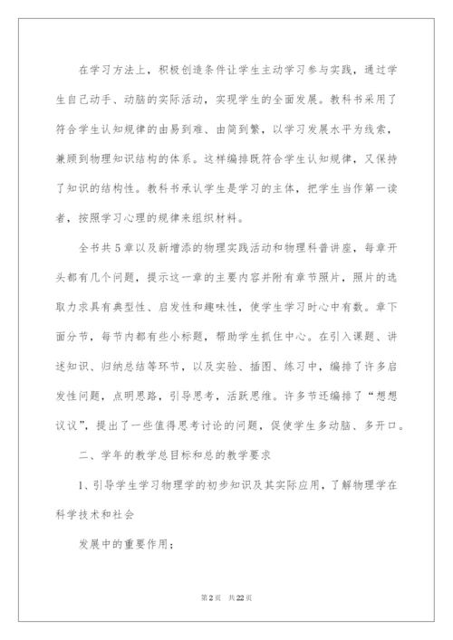 2022八年级物理教学计划四篇.docx