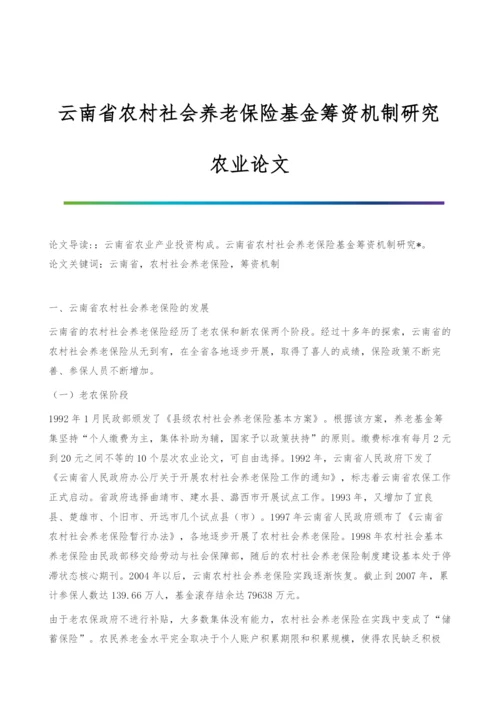云南省农村社会养老保险基金筹资机制研究-农业论文.docx
