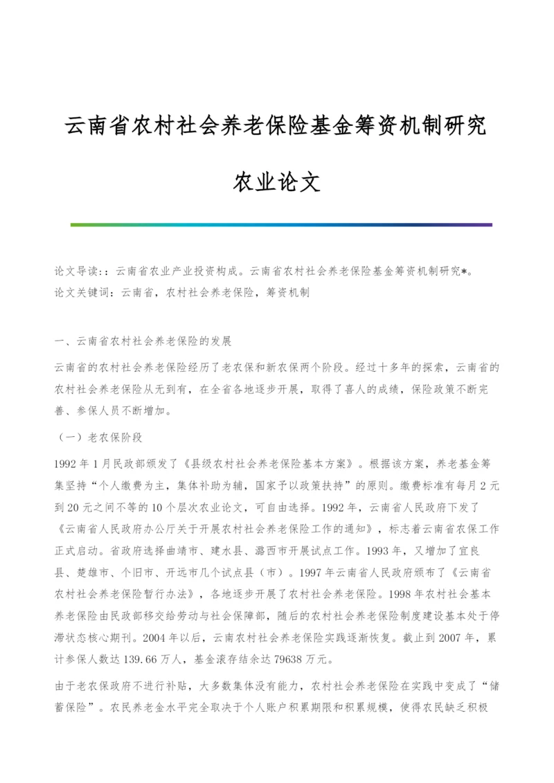 云南省农村社会养老保险基金筹资机制研究-农业论文.docx