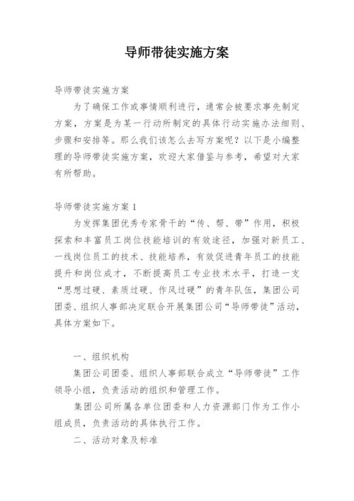 导师带徒实施方案.docx