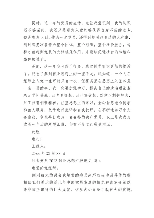 预备党员2023转正思想汇报范文.docx