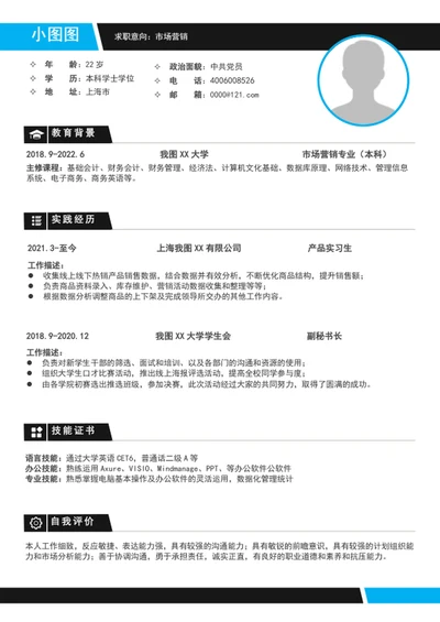 大气应届生市场营销简历模板word个人简历