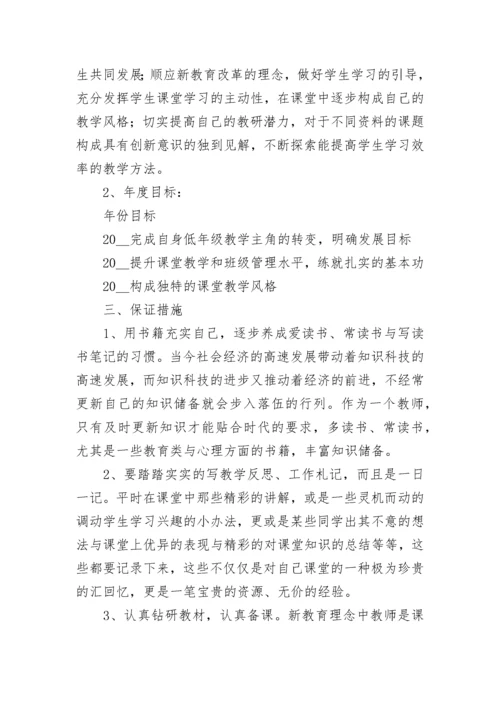 学校优秀教师个人专业成长三年发展规划书7篇.docx