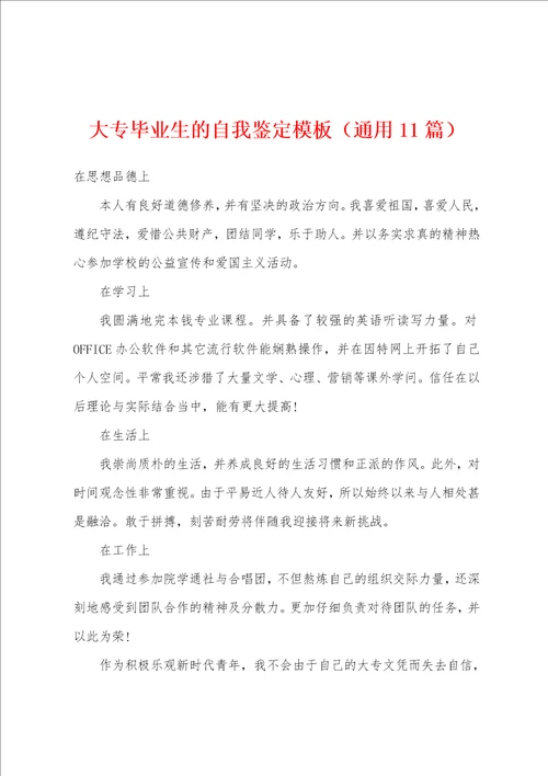 大专毕业生的自我鉴定模板通用11篇