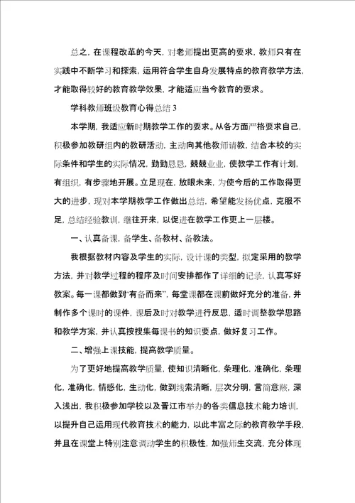 学科教师班级教育心得总结