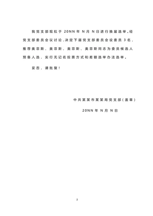 党支部换届选举请示文件word模板