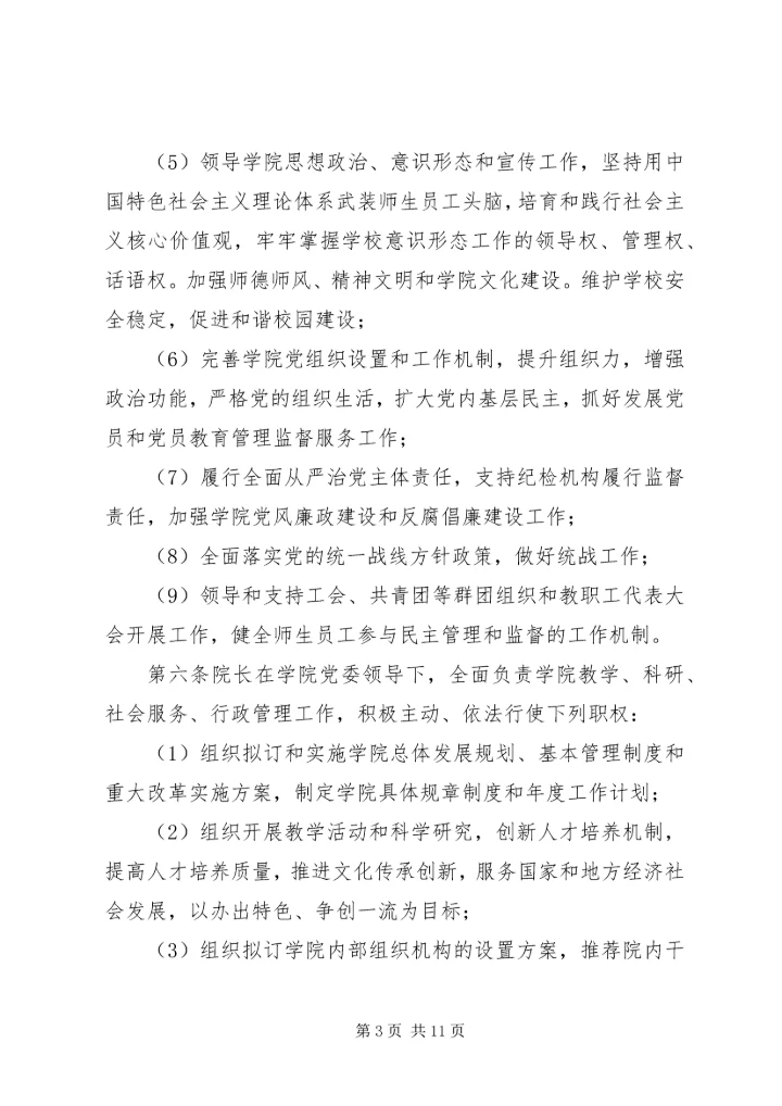 工商管理学院党委领导下的院长负责制实施细则.docx