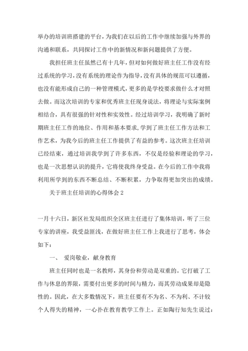 关于班主任培训的心得体会(15篇).docx