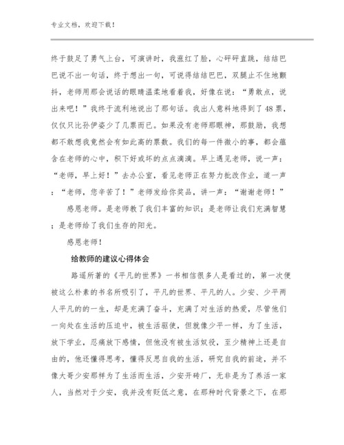 2023给教师的建议心得体会范文19篇文档合集.docx
