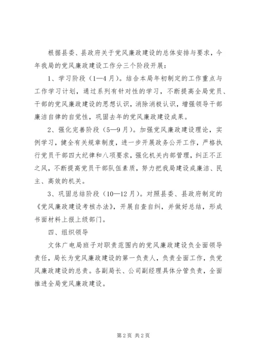 文体广电局XX年党风廉政工作计划.docx