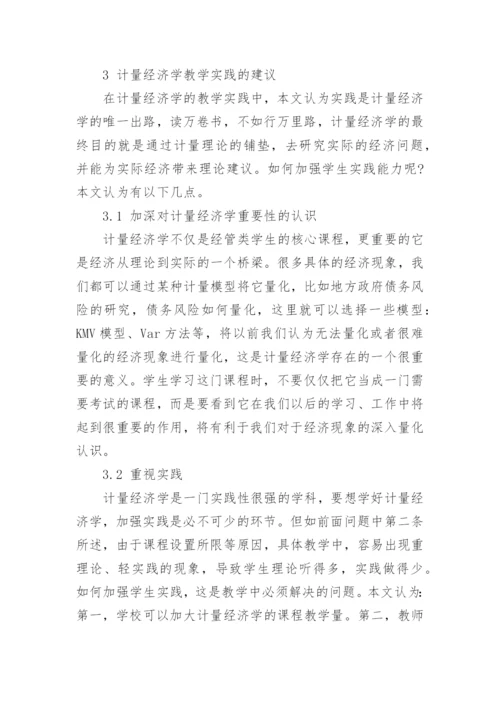 计量经济学教学实践的感受论文.docx