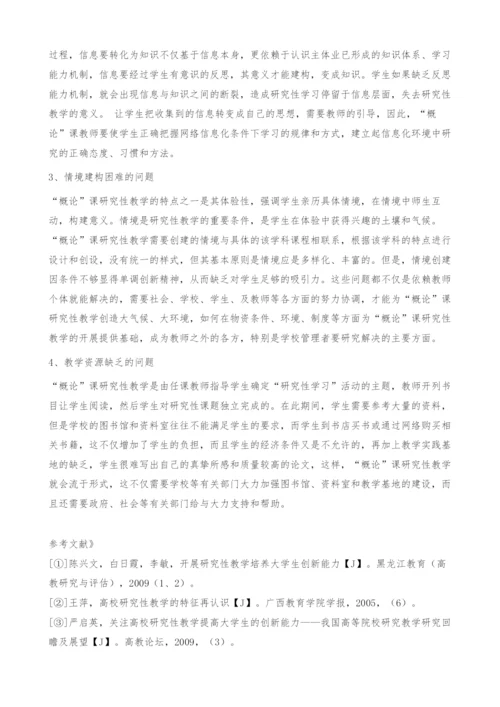 概论课研究性教学中存在的问题探析-创新精神.docx